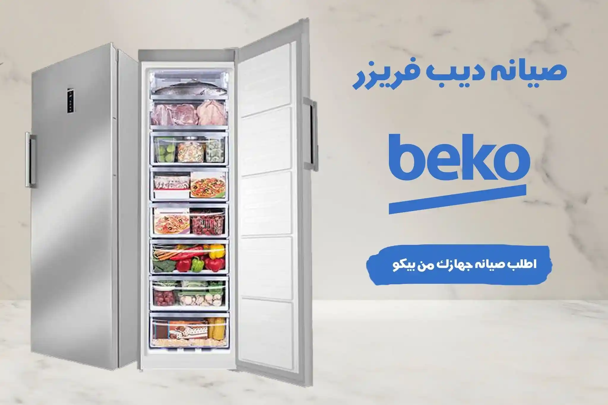 صيانة ديب فريزر بيكو